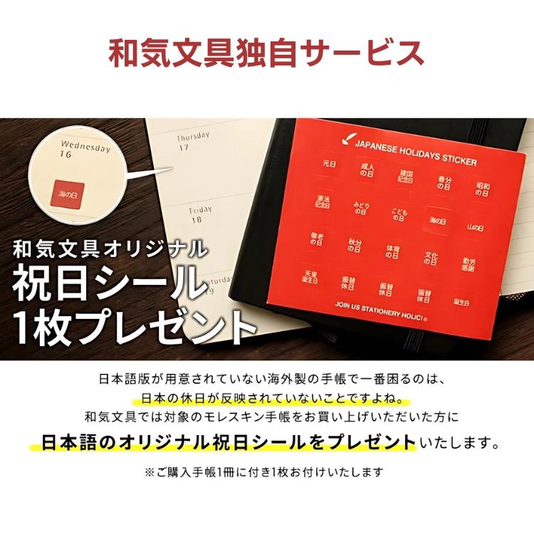 MOLESKINE（モレスキン） 祝日シール付 レーザー名入れ無料 2026年