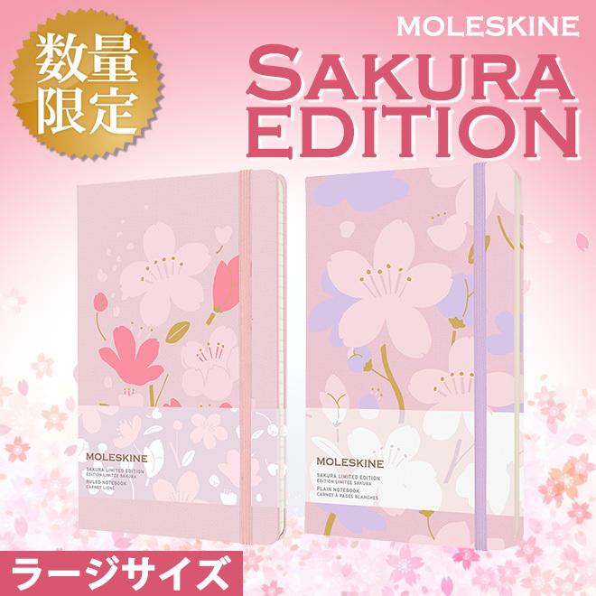 限定 モレスキン Moleskine さくら ノートブック ラージ 誕生日 プレゼント ギフト 記念 送別 祝い 退職 父の日 母の日 Moleskine 0267 文房具の和気文具 通販 Yahoo ショッピング