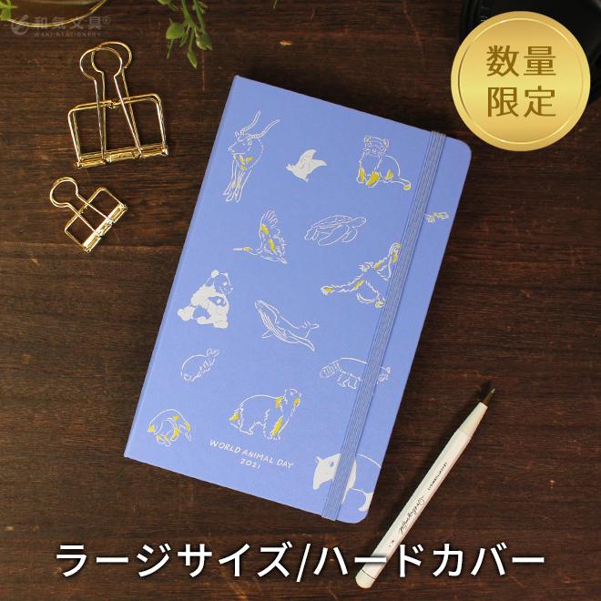 MOLESKINE（モレスキン） [限定] ワールドアニマルデー 2021 foxco