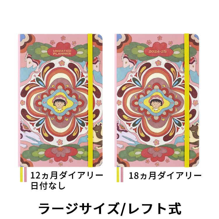 モレスキン　ちびまる子　ギフトボックスセット モレスキン24年限定、さくらももこ『ちびまる子ちゃん』デザインの