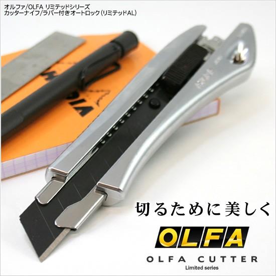 OLFA（オルファ） リミテッドシリーズカッターナイフ ラバー付きオート