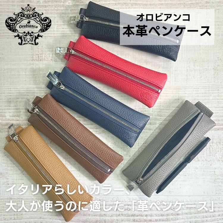 Orobianco（オロビアンコ） 名入れ 無料 ペンケース 本革 レザー あす