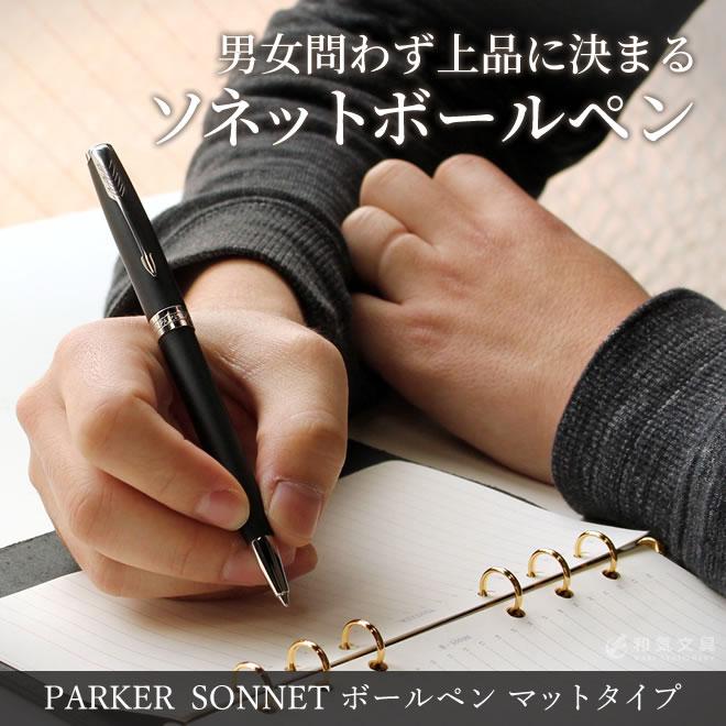 パーカー ボールペン 名入れ 無料 パーカー ソネット マットシリーズ あすつく対応 Parker 0015 文房具の和気文具 通販 Yahoo ショッピング
