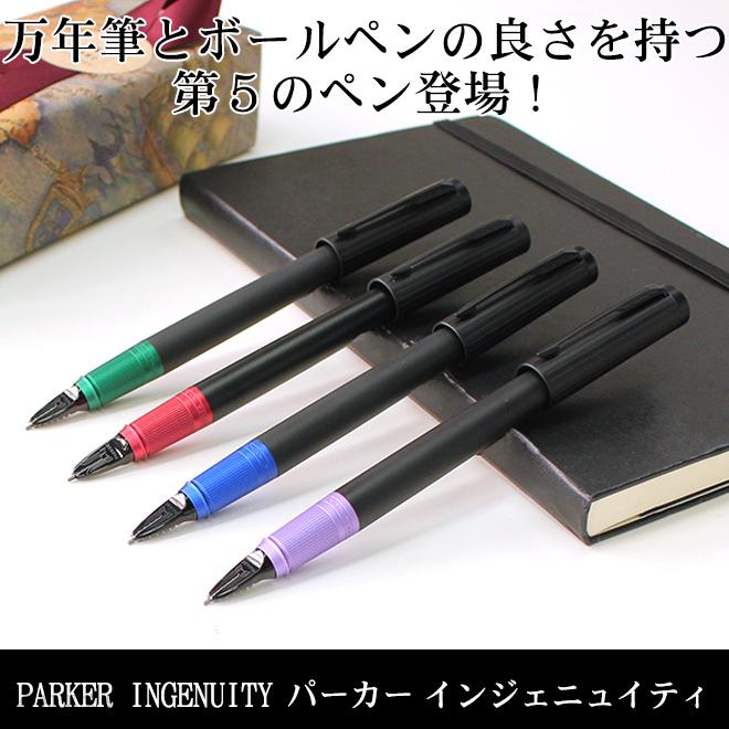 PARKER（パーカー） インジェニュイティ スリム あすつく対応 : 文房具