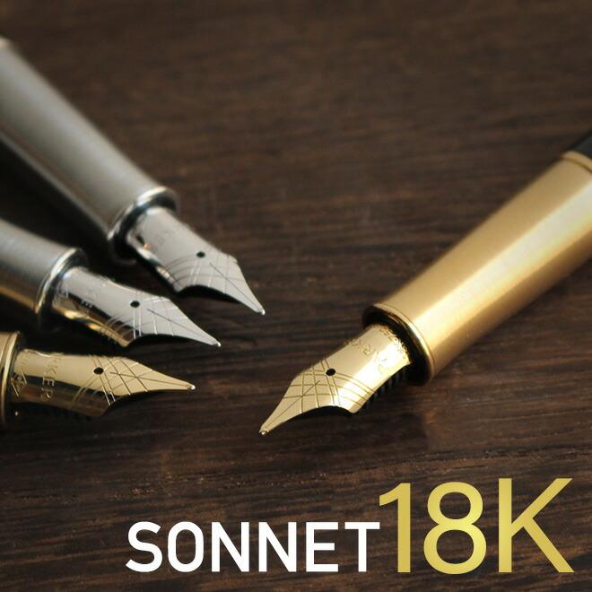 PARKER パーカー 万年筆 ブランド 名入れ 無料 ソネット 18金 PARKER パーカー 万年筆 ブランド 名入れ 無料 ソネット 18金