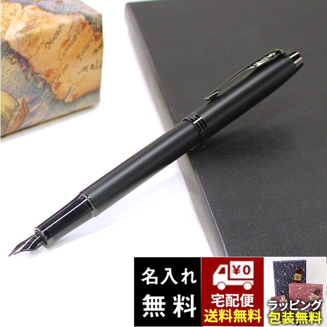 PARKER（パーカー） 名入れ 無料 マットブラック IM アイエム BT