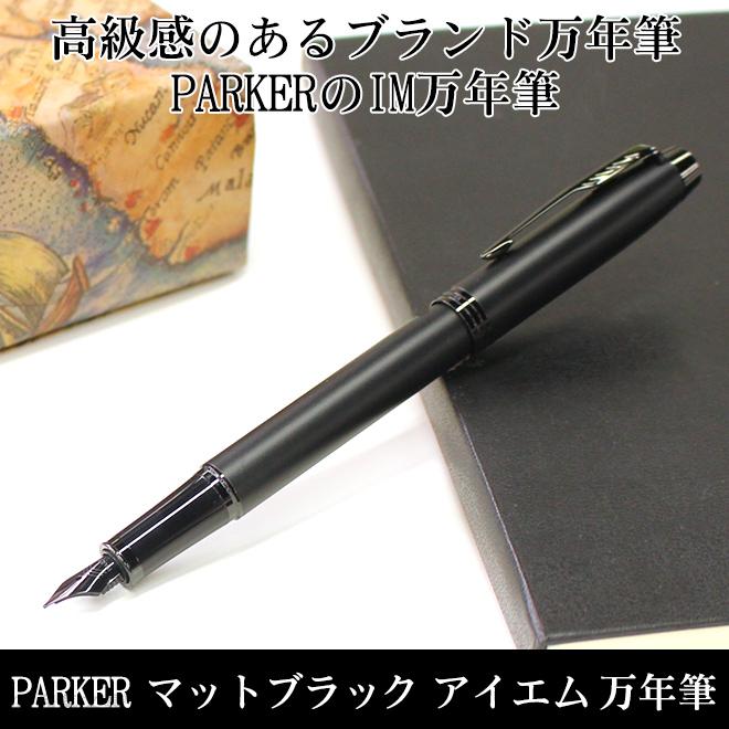 PARKER（パーカー） 名入れ 無料 マットブラック IM アイエム BT