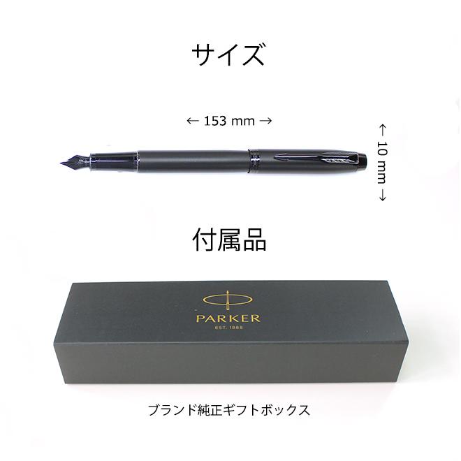 PARKER（パーカー） 名入れ 無料 マットブラック IM アイエム BT