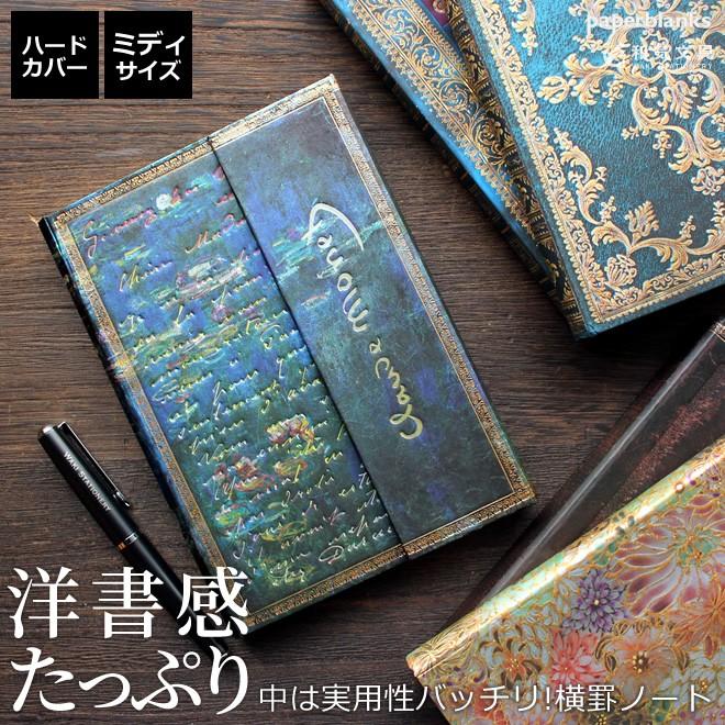手帳・日記帳・ノート・ペーパーブランクス 自分だけの本のような手帳！paperblanks（ペーパーブランクス） – 和気