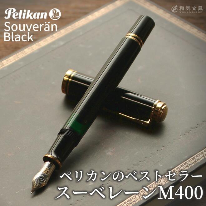 名入れ 無料 ペリカン Pelikan スーベレーンM400 ブラック 万年筆 あすつく対応 :pelikan-0011:文房具の和気文具