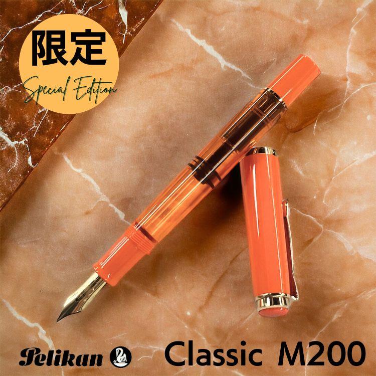 Pelikan（ペリカン） [限定]ペリカン クラシックM200 オレンジ