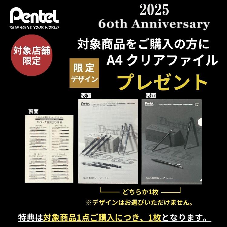 ぺんてる（Pentel） 購入特典付！ 60周年 限定 製図用シャープペンシル