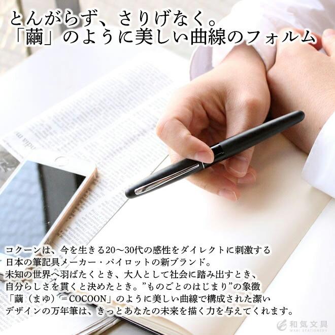 PILOT（パイロット） 名入れ 無料 コクーン COCOON 万年筆 あすつく