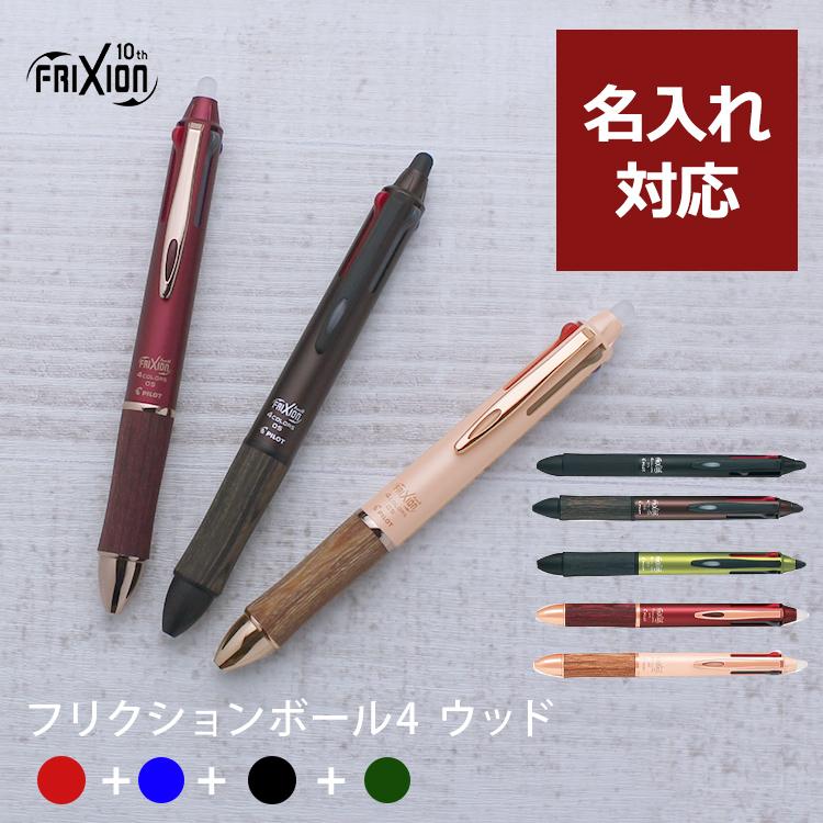 名入れ 無料 パイロット フリクションボール4 ウッド 0.5mmボール あすつく対応 の商品画像