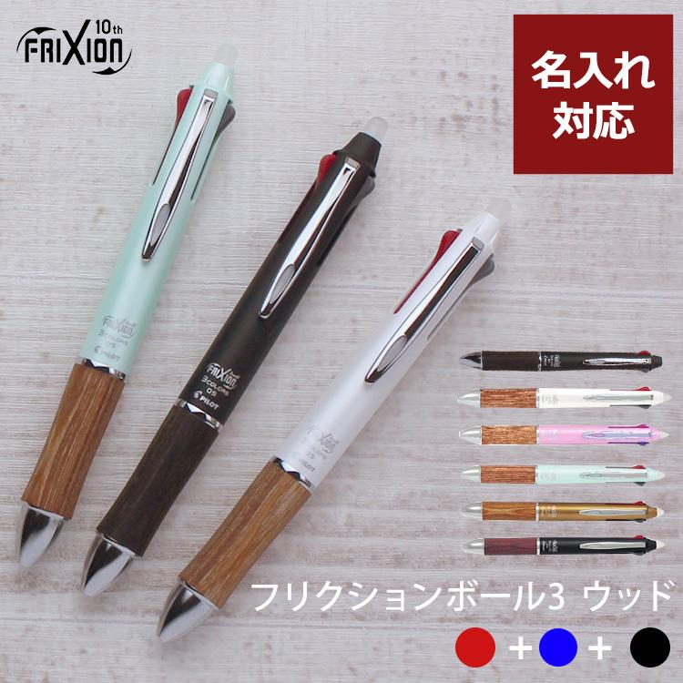 フリクション ボールペン 名入れ 無料 パイロット フリクションボール3