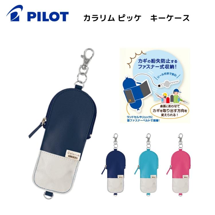 PILOT（パイロット） カラリムピッケ キーケース あすつく対応 リール