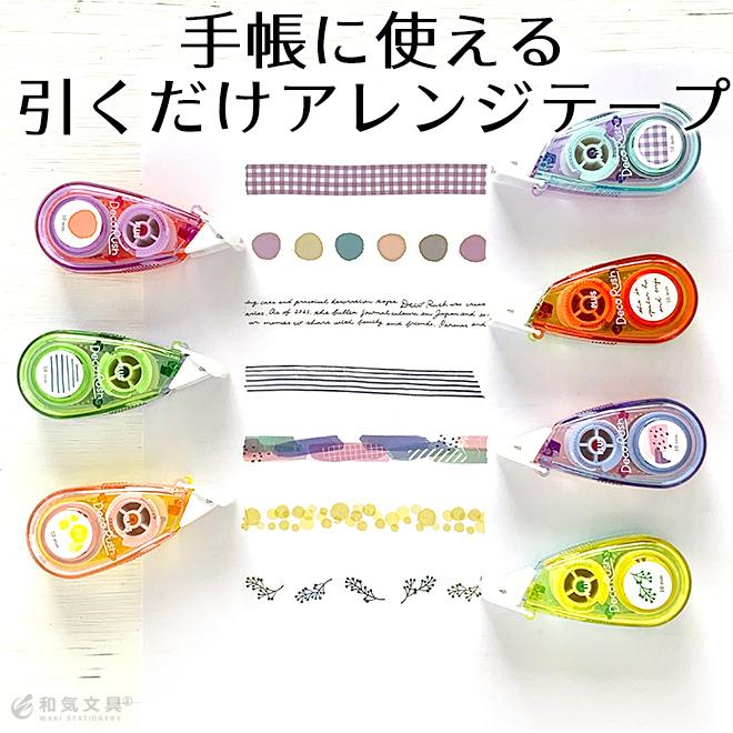 随時更新★デコラッシュ大量！中古品のページ PLUS（プラス） デコラッシュ 太幅10mm幅 01 Deco Rush 手帳アレンジ