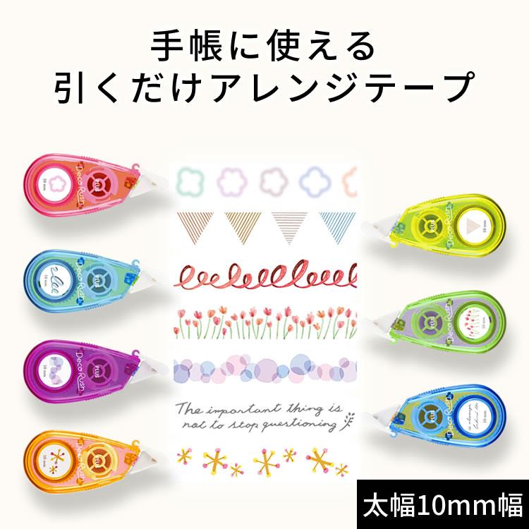 PLUS（プラス） デコラッシュ太幅 10mm幅 02 Deco Rush 手帳アレンジ