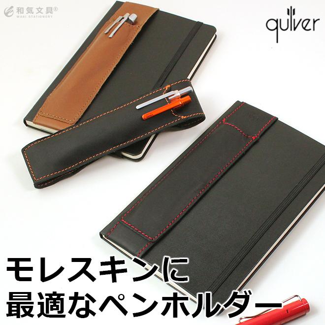 クイヴァー Quiver モレスキン ラージ用 2本差しペンケース A5サイズ