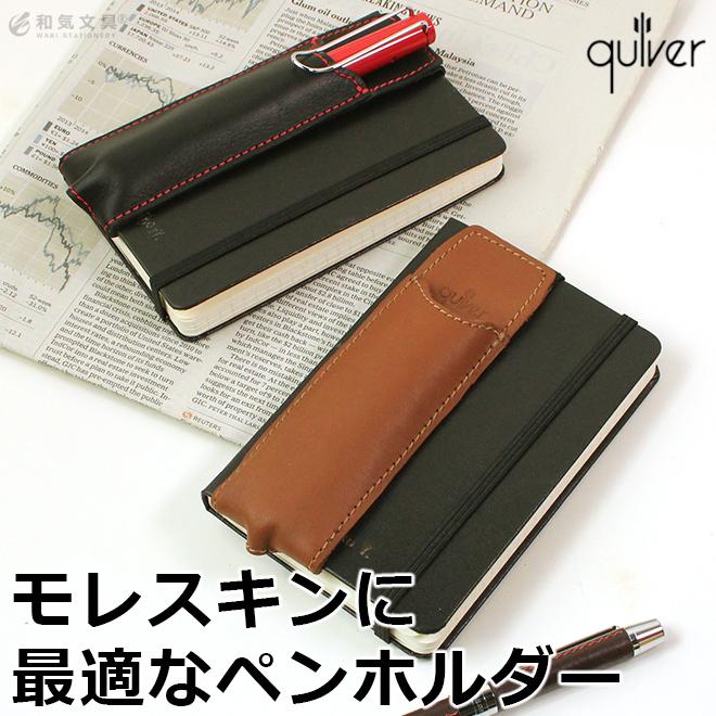 クイヴァー Quiver モレスキン ポケット用 2本差しペンケース A6サイズ
