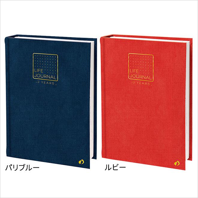 日記帳 3年日記 名入れ 無料 クオバディス Quovadis ライフジャーナル 3イヤーズ Quovadis 0053 文房具の和気文具 通販 Yahoo ショッピング