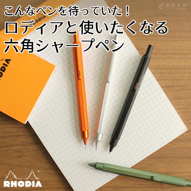 シャープペンシル 名入れ 無料 ロディア スクリプト 誕生日 プレゼント ギフト 記念 送別 祝い 退職 父の日 母の日 Rhodia 0023 文房具の和気文具 通販 Yahoo ショッピング