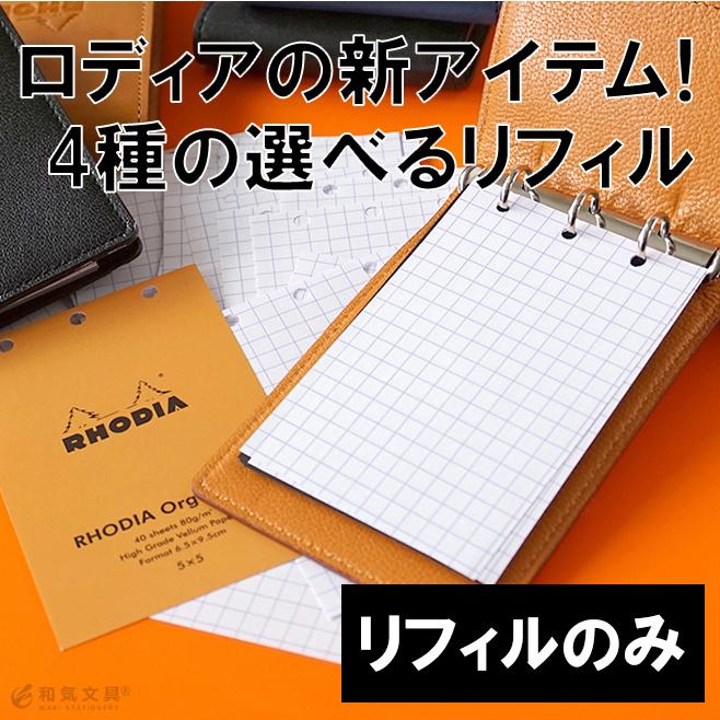 RHODIA（ロディア） オーガナイザー レフィル あすつく対応 3穴