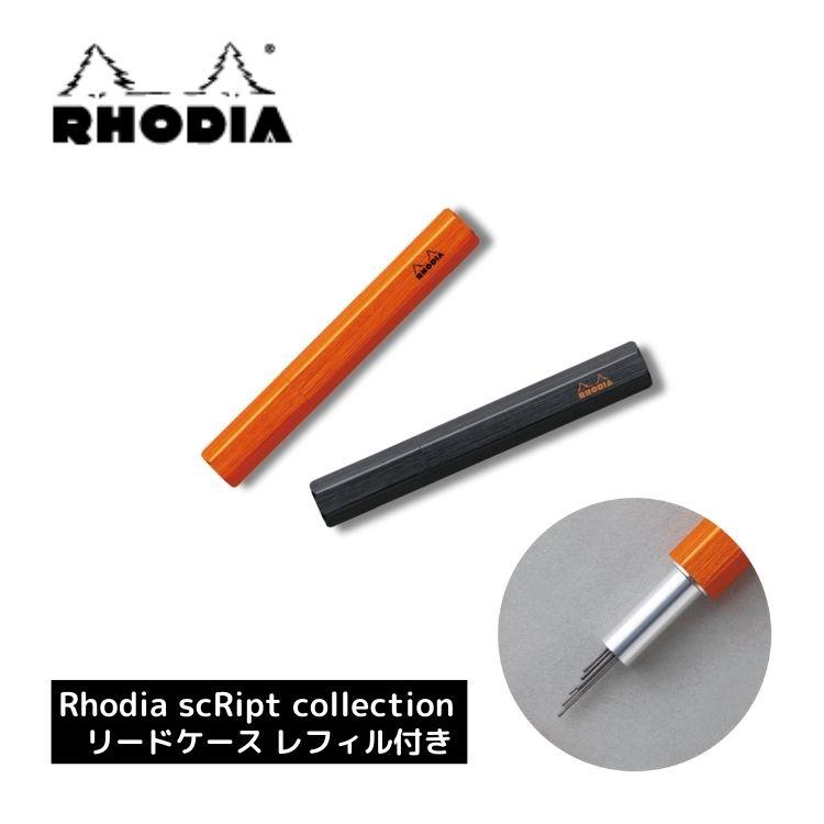 RHODIA（ロディア） スクリプト scRipt リードケース レフィル付き