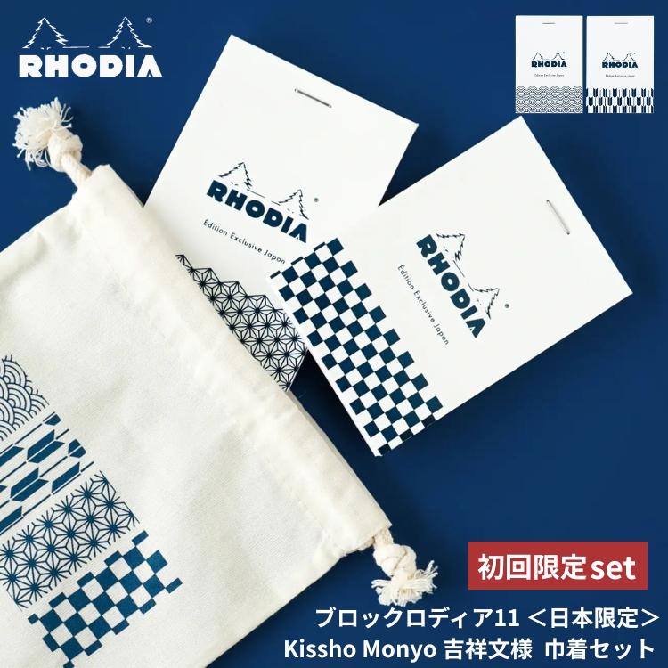 RHODIA（ロディア） 日本限定 ブロックロディア No.11 吉祥文様 (巾着