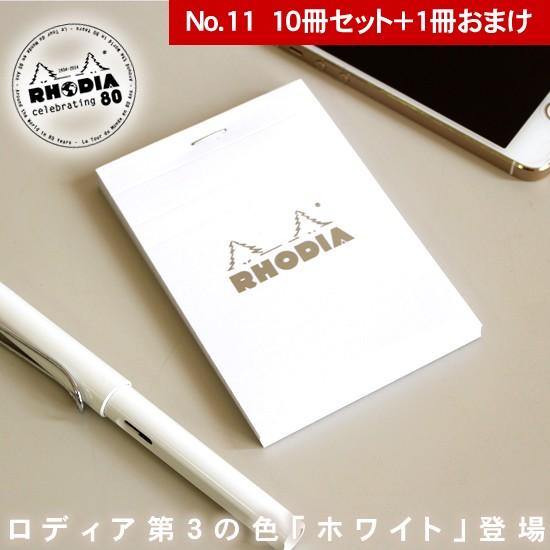 RHODIA（ロディア） メモ帳 No.11 ホワイト 10冊セット+1冊おまけ あす
