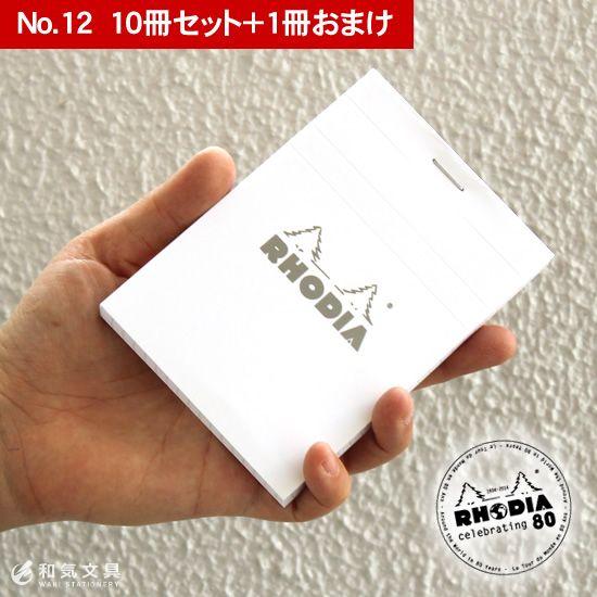 RHODIA（ロディア） メモ帳 No.12 ホワイト 10冊セット+1冊おまけ