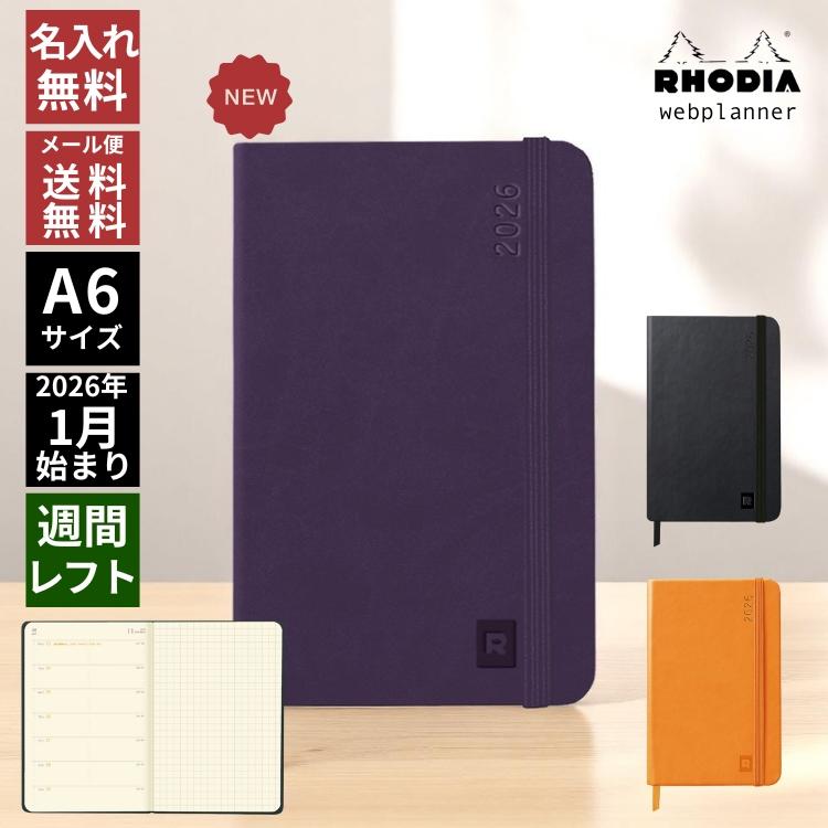 RHODIA（ロディア） 名入れ 無料 手帳 2026年 週間 ウェブプランナー