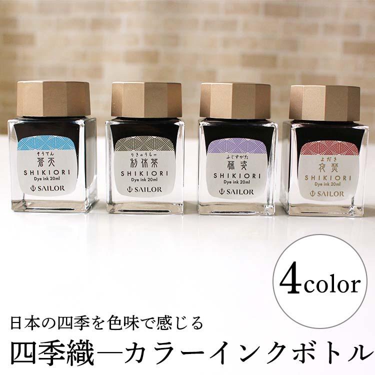 SAILOR 四季織 18色セット ボトルインク【ご希望の方にはおまけ付き】 SAILOR 四季織 18色セット ボトルインク【ご希望の方にはおまけ