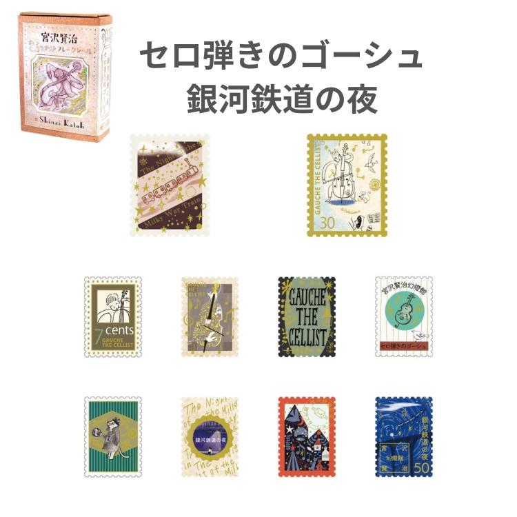シール堂 きらぴかフレークシール 宮沢賢治幻燈館 切手風 : 文房具の和