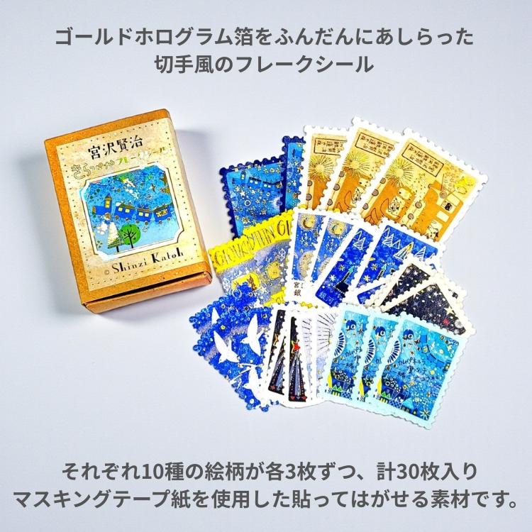 シール堂 きらぴかフレークシール 宮沢賢治幻燈館 切手風 : 文房具の和