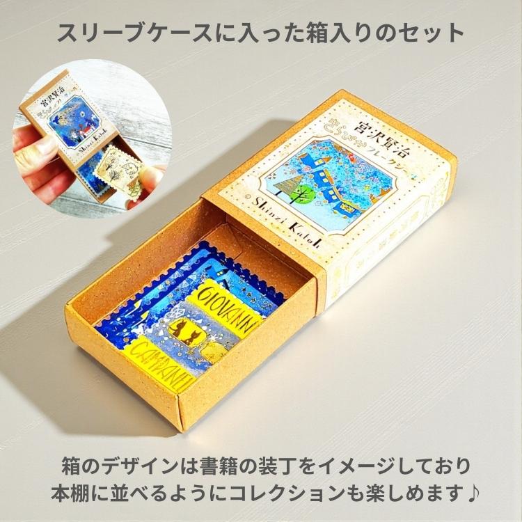シール堂 きらぴかフレークシール 宮沢賢治幻燈館 切手風 : 文房具の和