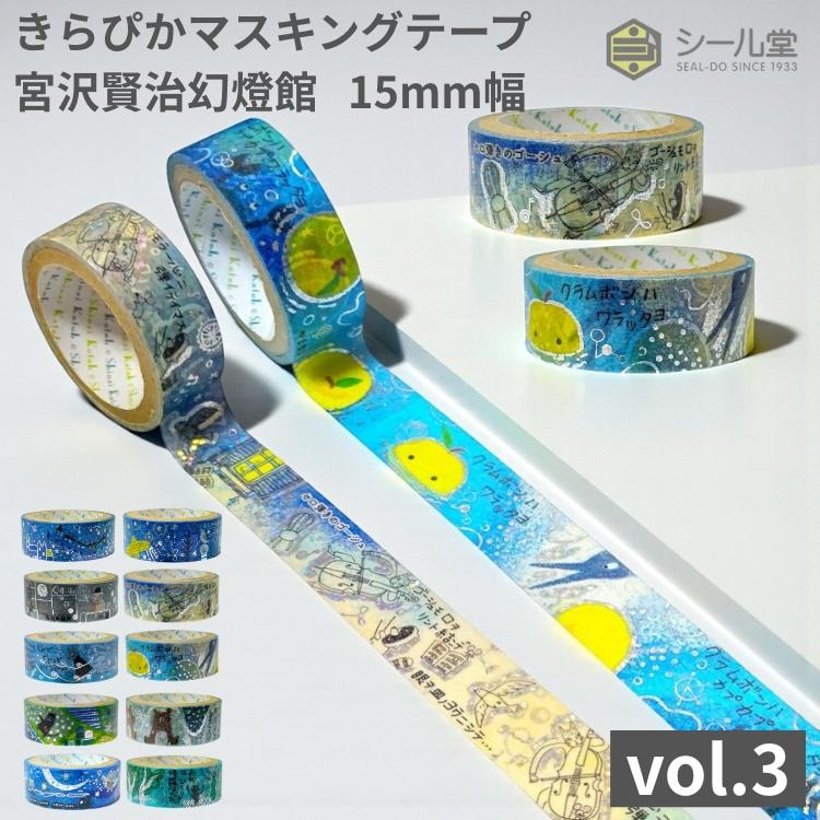 シール堂 きらぴかマスキングテープ 宮沢賢治幻燈館 15mm幅 vol.3