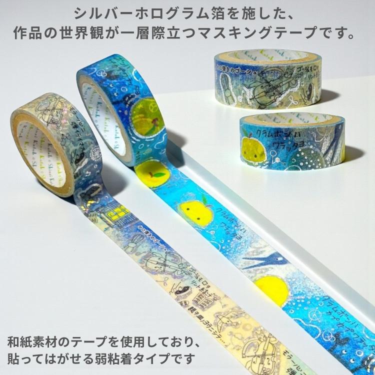シール堂 きらぴかマスキングテープ 宮沢賢治幻燈館 15mm幅 vol.3