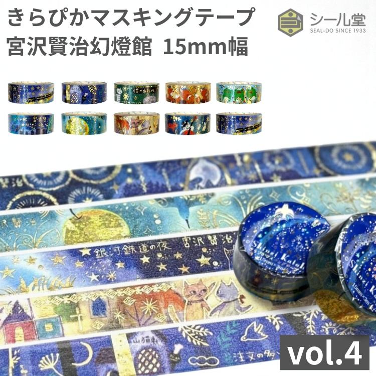 シール堂 きらぴかマスキングテープ 宮沢賢治幻燈館 15mm幅 vol.4