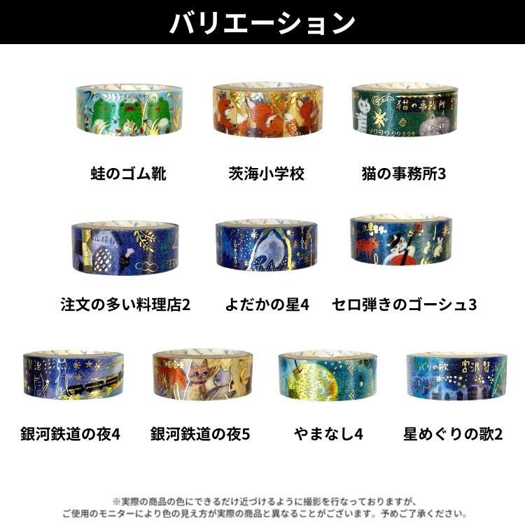 シール堂 きらぴかマスキングテープ 宮沢賢治幻燈館 15mm幅 vol.4
