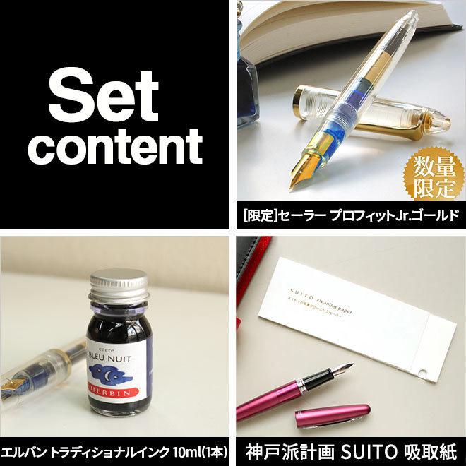 エルバン（HERBIN） 万年筆ギフトセット セーラープロフィットjr +