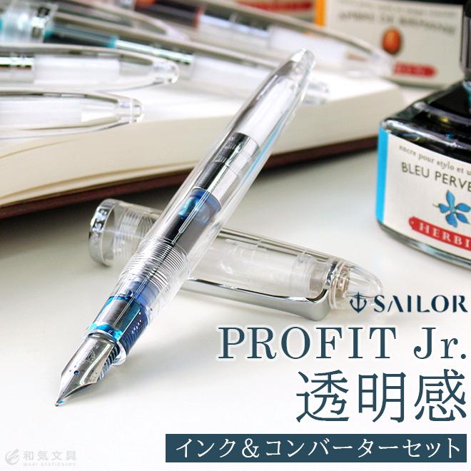 エルバン（HERBIN） 万年筆 ボトルインク セーラー プロフィットJr