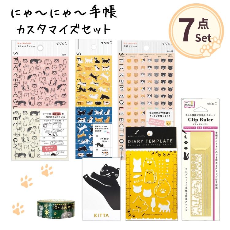 にゃーにゃー手帳カスタマイズアイテムセット ねこ ネコ 猫 シール ふせん テンプレート にゃん Set 0037 文房具の和気文具 通販 Yahoo ショッピング