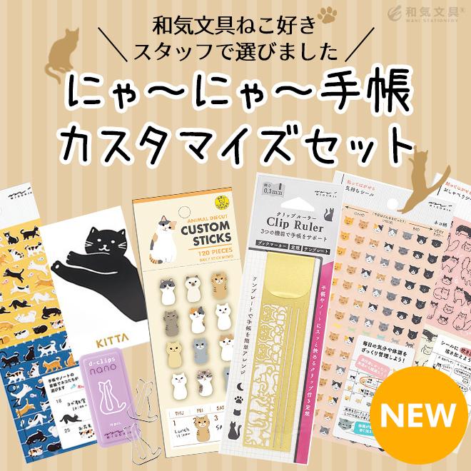 にゃーにゃー手帳カスタマイズアイテムセット ねこ ネコ 猫 シール ふせん テンプレート にゃん Set 0037 文房具の和気文具 通販 Yahoo ショッピング