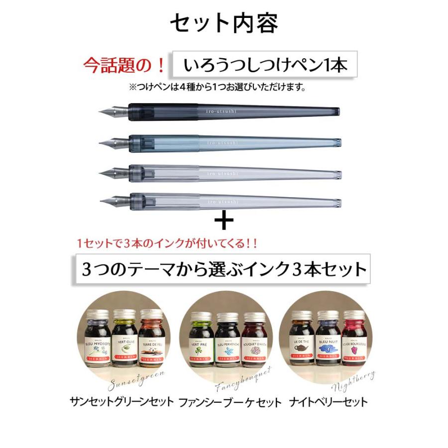 エルバン（HERBIN） いろうつし 万年筆 つけペン インク いろうつし
