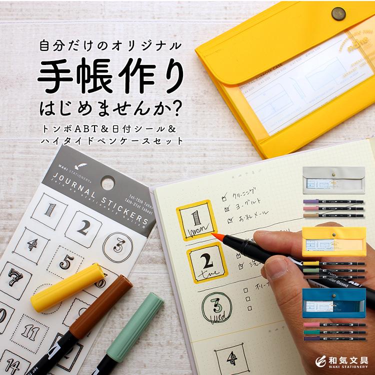 礼真琴　スケジュール帳　ペンケース　シール付き 自作手帳作り ペンケース付き 和気文具オリジナル トンボABT＆和気文具