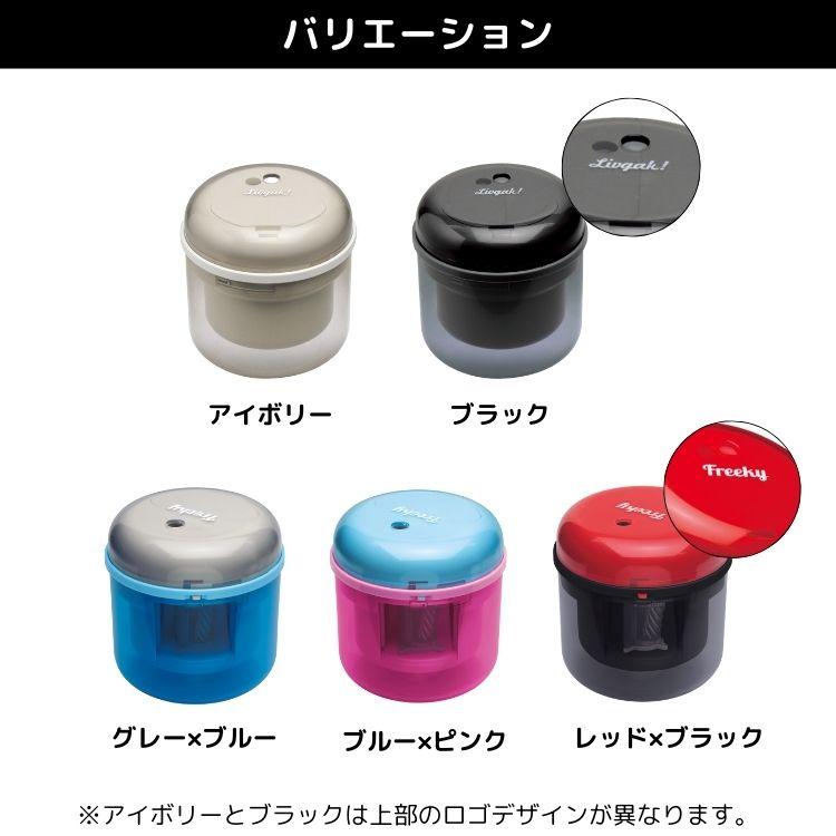 リビガク フリーキー 乾電池式 タテ型 電動鉛筆削り Freeky SK-4928 LV
