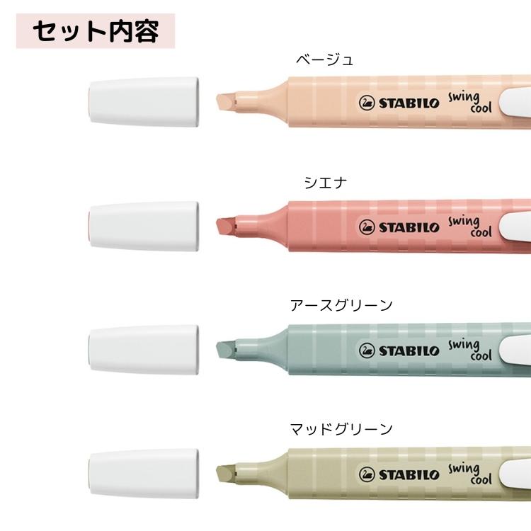 STABILO（スタビロ） スイングクール ネイチャーカラー 4色セット