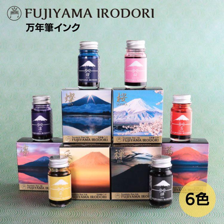 寺西化学 ギター FUJIYAMA IRODORI 万年筆インク : 文房具の和気文具
