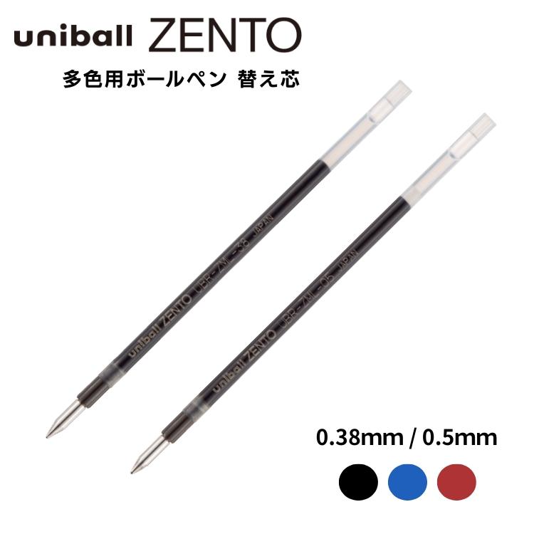 三菱鉛筆 ユニボール ゼント 多色用ボールペン 替芯 uniball ZENTO